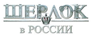 Шерлок в России