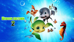 Шевели ластами 2