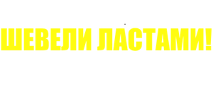 Шевели ластами!