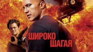 Широко шагая