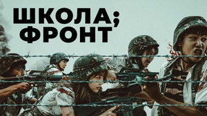 Школа; Фронт
