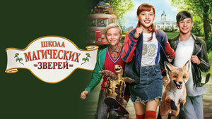 Школа магических зверей