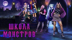 Школа монстров: Фильм