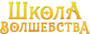 Школа волшебства