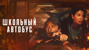 Школьный автобус