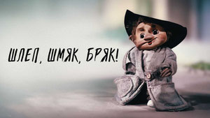 Шлёп, шмяк, бряк!