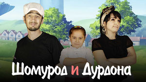 Шомурод и Дурдона