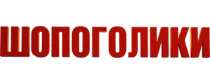 Шопоголики