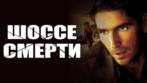 Шоссе смерти