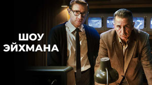 Шоу Эйхмана