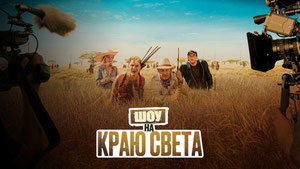 Шоу на краю света