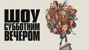 Шоу субботним вечером