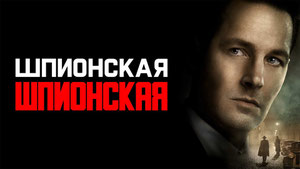 Шпионская игра