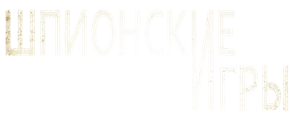 Шпионские игры