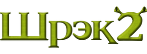 Шрэк 2
