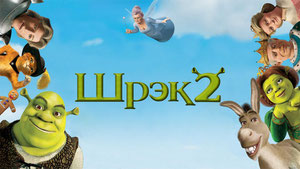 Шрэк 2