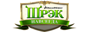 Шрэк навсегда