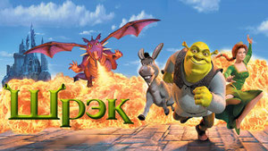 Шрэк