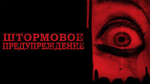 Штормовое предупреждение