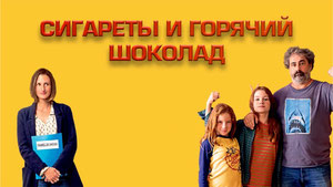 Сигареты и горячий шоколад