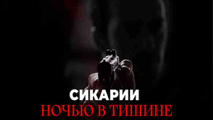 Сикарии: Ночью в тишине