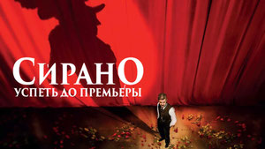 Сирано. Успеть до премьеры