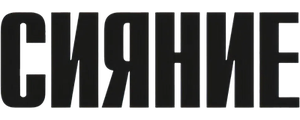 Сияние