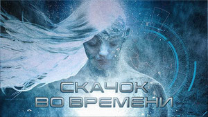 Скачок во времени