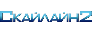 Скайлайн 2