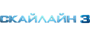 Скайлайн 3