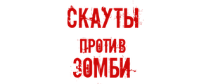 Скауты против зомби
