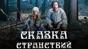 Сказка странствий