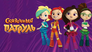 Сказочный патруль