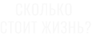Сколько стоит жизнь?