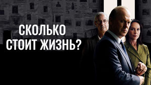 Сколько стоит жизнь?