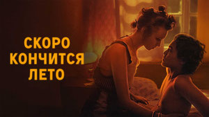 Скоро кончится лето