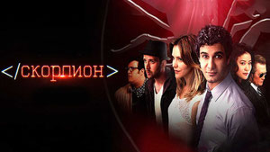 Скорпион