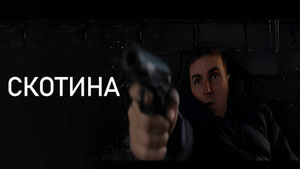 Скотина