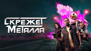 Скрежет металла