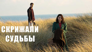 Скрижали судьбы