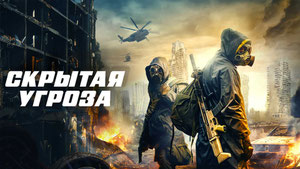 Скрытая угроза