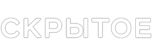 Скрытое