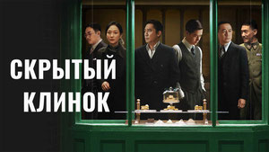 Скрытый клинок