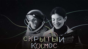 Скрытый космос