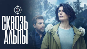 Сквозь Альпы