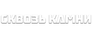 Сквозь камни