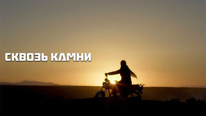 Сквозь камни