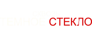 Сквозь тёмное стекло
