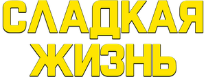 Сладкая жизнь