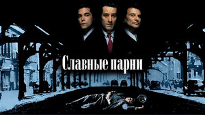 Славные парни